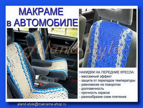 Макраме в автомобиле - плетеные накидки на сиденья